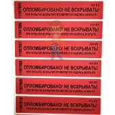 Опечатывающее устройство Шток задвижной (латунь) Опечатывающее устройство Шток задвижной (латунь) - Пломба наклейка номерная НН-5, 20x100 мм