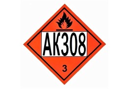 Знак опасности АК 308